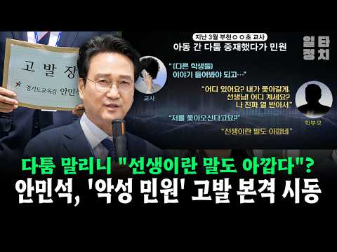 다툼 말리니 "선생이란 말도 아깝다"?... 안민석, '악성 민원' 고발 본격 시동 #안민석 #경기도교육청