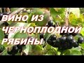 ДОМАШНЕЕ ВИНО , КАК  СДЕЛАТЬ  ВИНО ИЗ ЧЕРНОПЛОДНОЙ  РЯБИНЫ