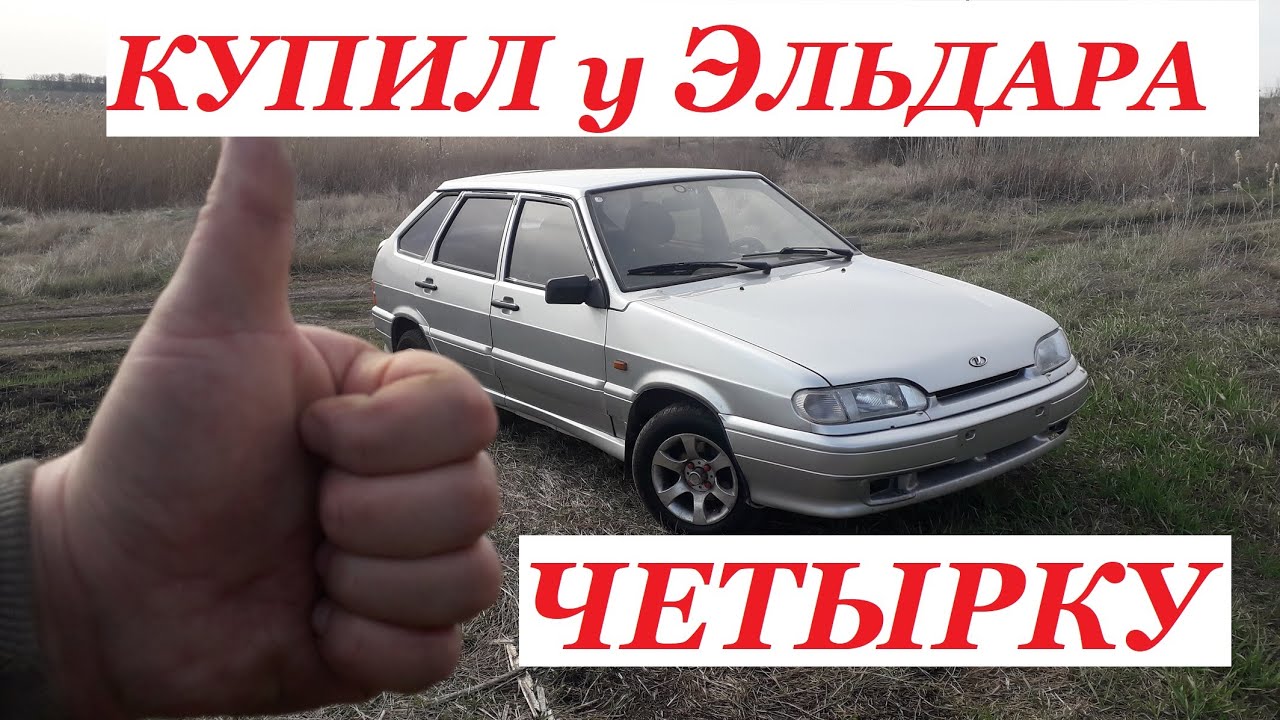 Машины эльдара из автоподбора