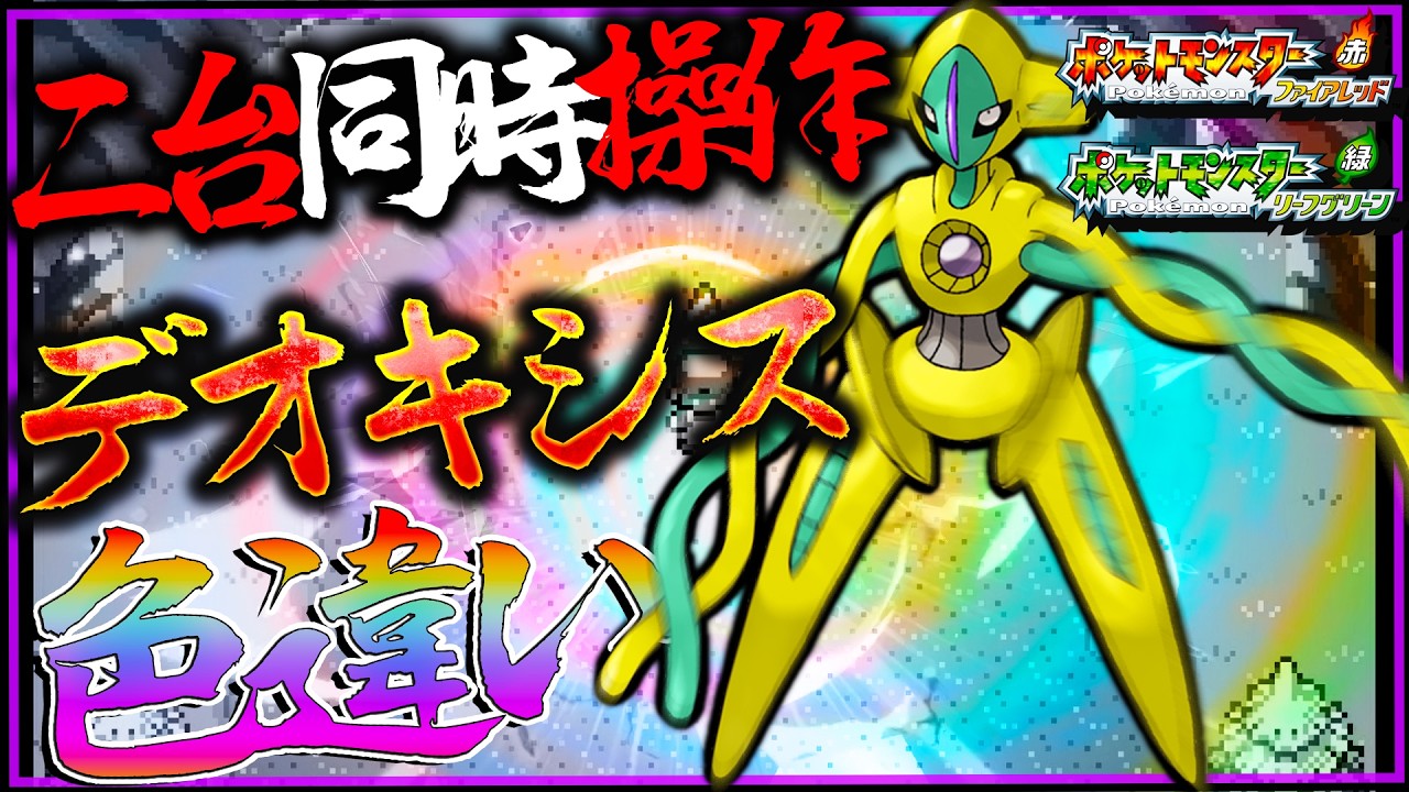 二台同時操作？！色違いデオキシスに会いに行く！色違いデオキシス厳選【ポケモン・ファイアレッドリーフグリーン】