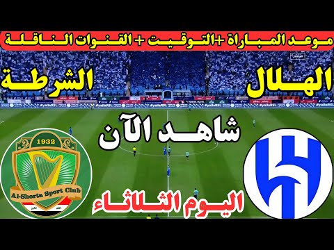 موعد مباراة الهلال والشرطة العراقي اليوم الجولة ال5 من دوري أبطال آسيا لعبة الشرطة والهلال اليوم