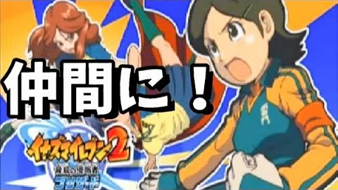 تحميل イナズマイレブン2 樹海 Mp4 Mp3