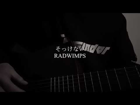 そっけない/RADWIMPS