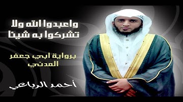 تلاوة برواية الامام أبي جعفر المدني للقارئ أحمد الرباعي