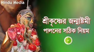 জন্মাষ্টমী ২০২২ পালনের নিয়ম । Janmashtami 2022