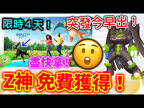 基格爾德🔥突發今早登場‼️免費獲得方法！竟然不是團體戰🤔限時4天活動！色違貓鼬少增加出現✨開拓新路內容！Z神10%形態💤「探索全新道路」特殊調查！【Pokémon GO】