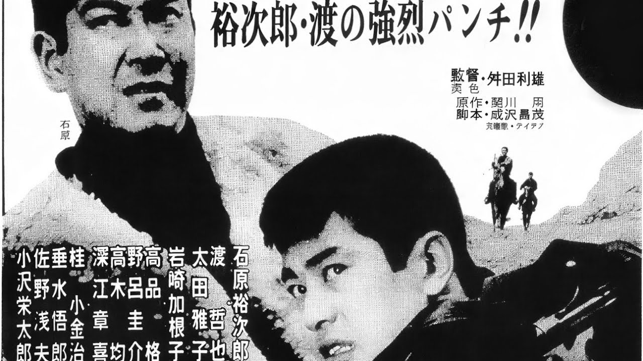 日活 赤い谷間の決斗 B2判 映画ポスター 石原裕次郎 渡哲也 昭和レトロ Yujiro Ishihara (石原裕次郎) - Duel In The Red Valley (赤い谷間の