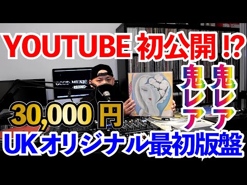 オリジナル盤】LAYLAのUKオリジナル最初版盤を聴いてみた【DEREK AND