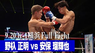 野杁 正明 vs 安保 瑠輝也/K-1 WORLD GP第2代ウェルター級王座決定トーナメント決勝戦 21.9.20 K-1横浜