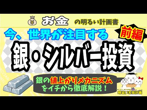 【金より銀！】世界が注目する”銀・シルバー投資”　前編　～今後値上がりする理由を徹底解説～　＃０１７　預金封鎖　資産防衛　投資　インフレ　対策　シルバー