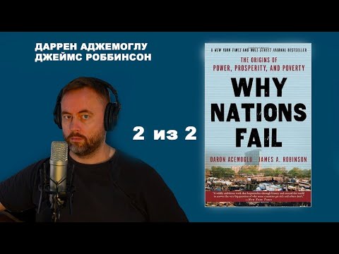 Почему одни страны богатые, а другие бедные. Происхождение власти, процветания и нищеты Часть 2 из 2
