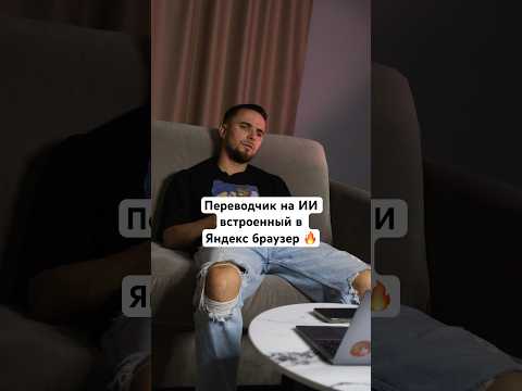 Встроенная фича в Яндекс браузере на ИИ, которая переводит видео с любого языка #лайфхак