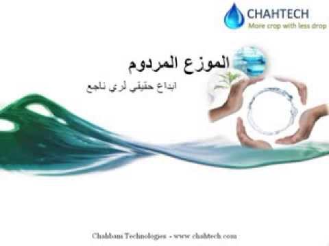 الموزع المردوم ابداع حقيقي لري ناجع