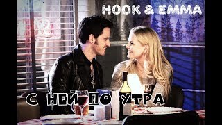 картинка: Emma & Hook || Эмма и Крюк || С ней