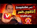 تحميل الفيديوهات من يوتيوب بدون حقوق VidMate أقوى بديل Snaptube 2026 