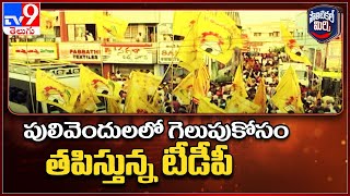 Political Mirchi : పులివెందులలో గెలుపుకోసం తపిస్తున్న టీడీపీ - TV9