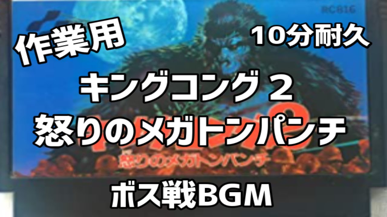 ファミコンbgm キングコング2 怒りのメガトンパンチ ボス戦bgm 10分耐久 Nes Youtube