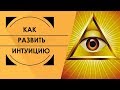 Как развить интуицию?