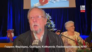 Ο Γιώργος Βαρλάμης, Ομότιμος Καθηγητής Παιδοκαρδιολογίας ΑΠΘ για το Σύλλογο  «Παιδικές Καρδιές»