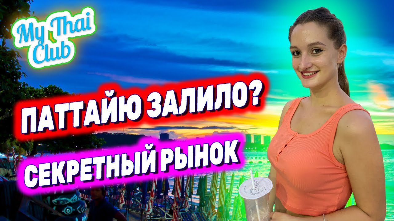 Низкий сезон начался | Паттайю заливает | Секретный рынок на Джомтьене ...