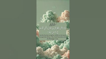 Surah Al-Furqaan 25:27|سورة الفُرقان   #quranverses #القارئ #quransurah #المصحف