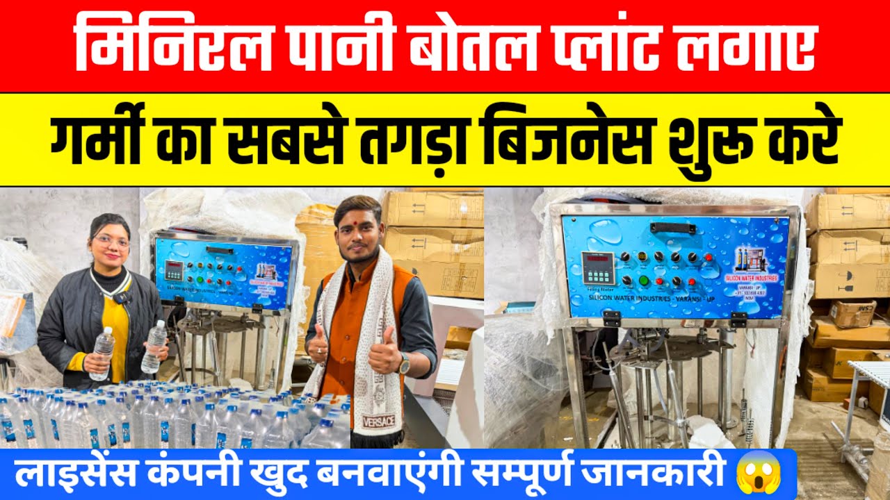 मिनिरल पानी बोतल प्लांट कैसे लगाए💧😱Mineral Water Bottling Plant | RO Water Plant Business Ideas