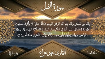 عشائية مميزة من سورة النمل||القارئ:د.محمد هزاع