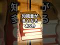 【知識量が多くなる本5冊】#shorts#本#おすすめ本#本紹介#人生変える本#自己啓発本