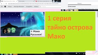 Тайна острова Мако.1сезон 1 серия