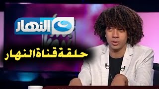 حلقة شاور علي قناة النهار وموعد عرض الحلقة Shawar