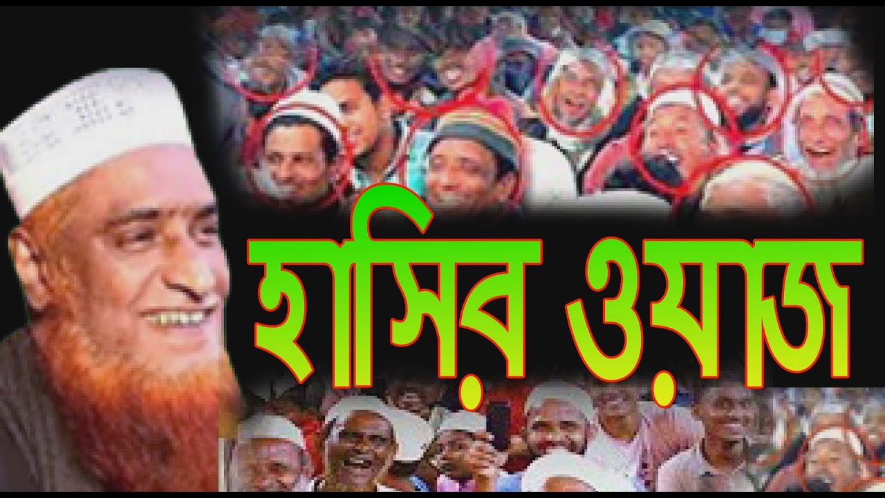 বজলুর চাচার হাসির ওয়াজ ।বজলুর রশিদ কাহালু ।Bazlur Rashid Waz - YouTube