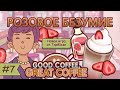 РОЗОВОЕ БЕЗУМИЕ, РЕЛИЗ ИГРЫ 2025 | Хороший кофе, Отличный кофе ▶ ПРОХОЖДЕНИЕ #7
