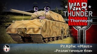 Его толстейшество МОУС | War Thunder