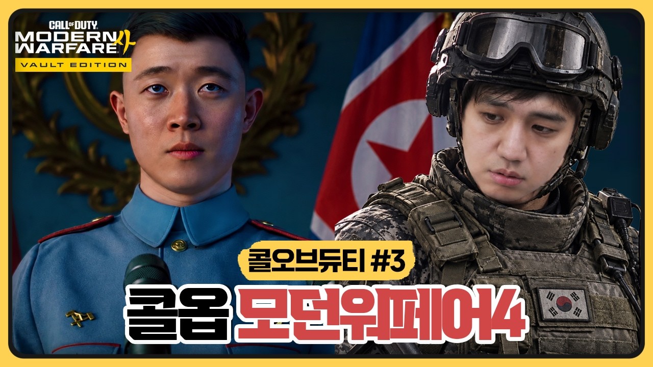 북한이 대한민국 수도를 침공했다. 군필자로서 이거 못참겠습니다 ㅣ 콜오브듀티: 모던워페어4 (2026.10.17)