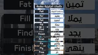 كلمات انجليزي مهمة