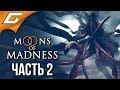 MOONS of MADNESS ➤ Прохождение #2 ➤ МОНСТР И ТЕНТАКЛИ