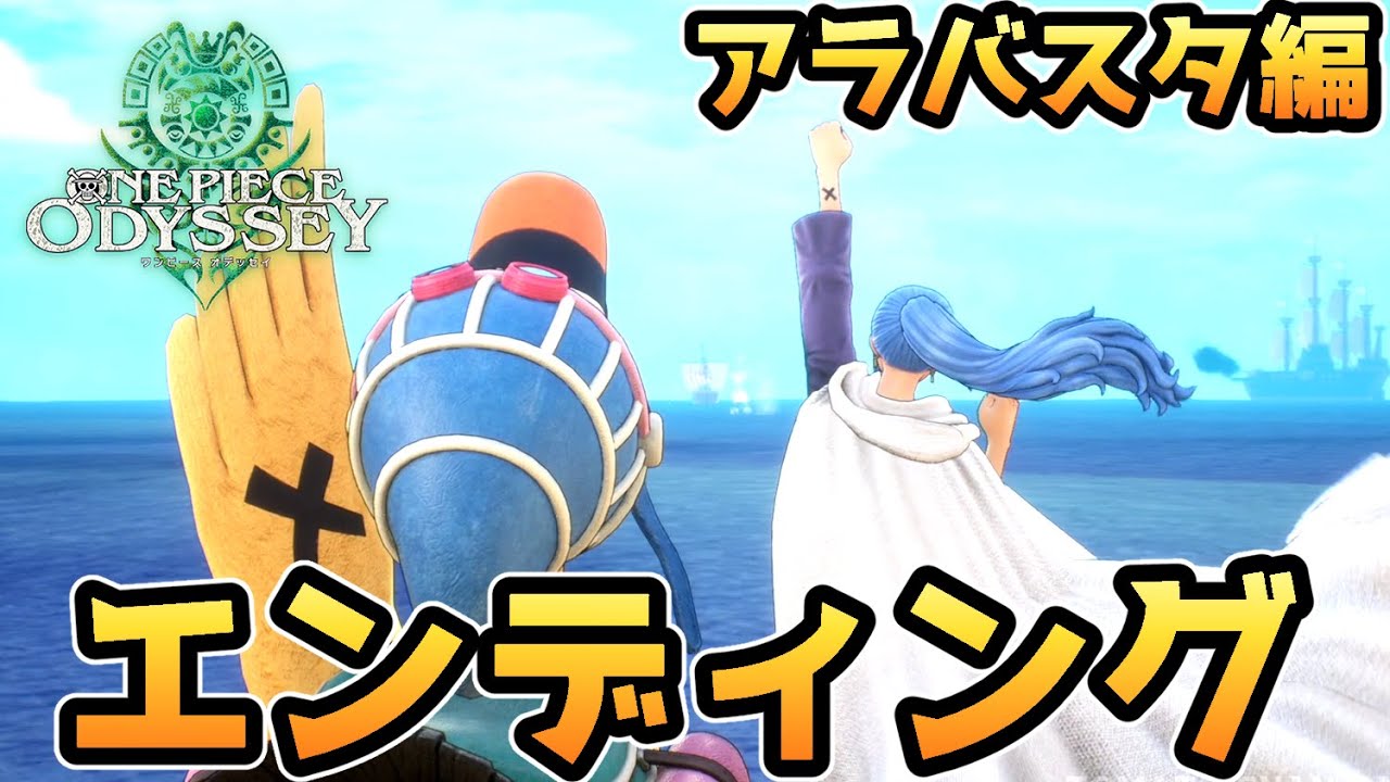 ワンピース オデッセイ アラバスタ編 エンディング One Piece Odyssey ゲーム Ps5 ネタバレ注意 Youtube ワンピース オデッセイ アラバスタ編 エンディング One Piece Odyssey ゲーム Ps5 ネタバレ注意 Youtube