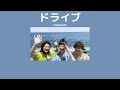 『ThaiSub/Romaji 』SHISHAMO『ドライブ』