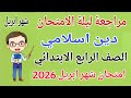 مراجعة شهر ابريل دين اسلامي للصف الرابع الابتدائي امتحان شهر ابريل دين رابعة ابتدائى الترم الثاني