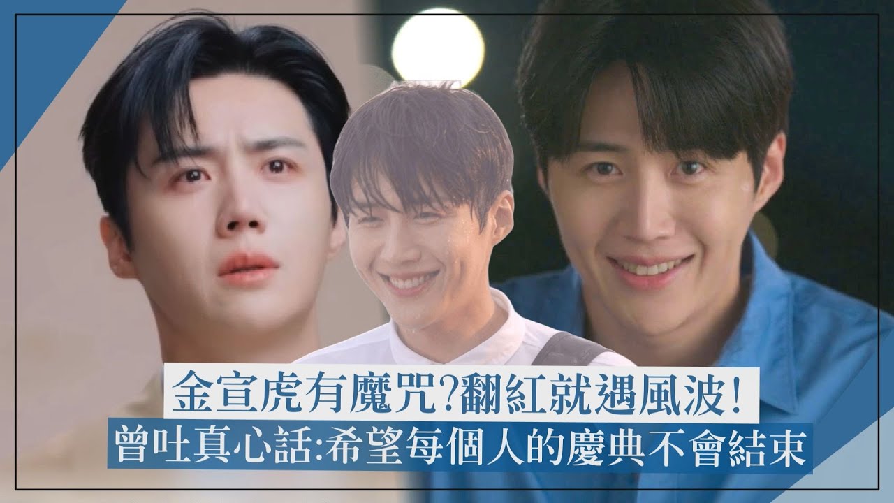 【金宣虎】翻紅就遇風波? 曾吐真心話:希望每個人的慶典不會結束!!｜【娛樂觀察室】