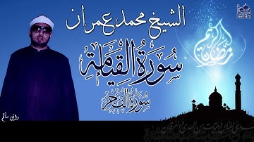 تلاوة رائعه للشيخ محمد عمران ماتيسر من سورة القيامة والفجر جودة عالية