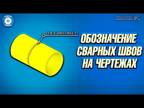 🎇КАК ЧИТАТЬ ЧЕРТЕЖ ПО СВАРКЕ // ВСПОМОГАТЕЛЬНЫЕ ЗНАКИ // ЧТЕНИЕ ЧЕРТЕЖА // ПРИМЕРЫ // СВАРКА