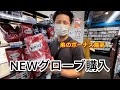 【買い物】会社員の弟のボーナスで兄のグローブ買ってみた