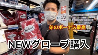 【買い物】会社員の弟のボーナスで兄のグローブ買ってみた