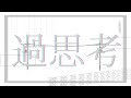 過思考/鏡音リン