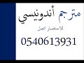 مترجم إندونيسي للاتصال 0540613931 مترجم إندونيسي للاتصال 0540613931