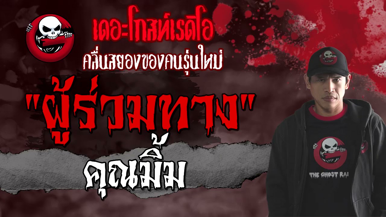 ผู้ร่วมทาง | คุณมิ้ม | เรื่องผีบนรถโดยสาร | 27 มิ.ย. 2564 | THE GHOST RADIO