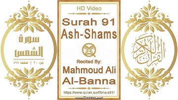 سورة ٠٩١ الشمس | القارئ: محمود علي البنا | نص يبرز فيديو عالي الدقة عن تلاوة القرآن الكريم