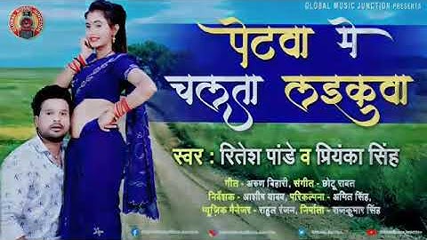 पेटवा में चलता लइकवा #Ritesh Pandey Priyanka Singh    Bhojpuri Hit Song 2020    Hit Music World ZdUu