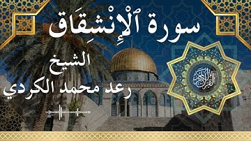 84 Surat Al Inshiqaaq  Al Sheikh Raad Mohammad Al Kurdi  الشيخ رعد محمد الكردي   سورة الانشقاق كاملة